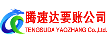 泗洪讨账公司